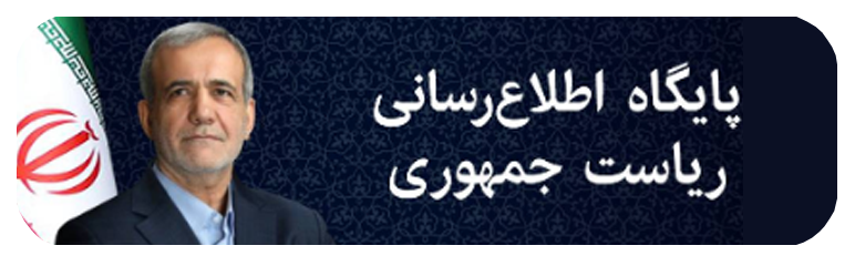 وبسایت ریاست جمهوری